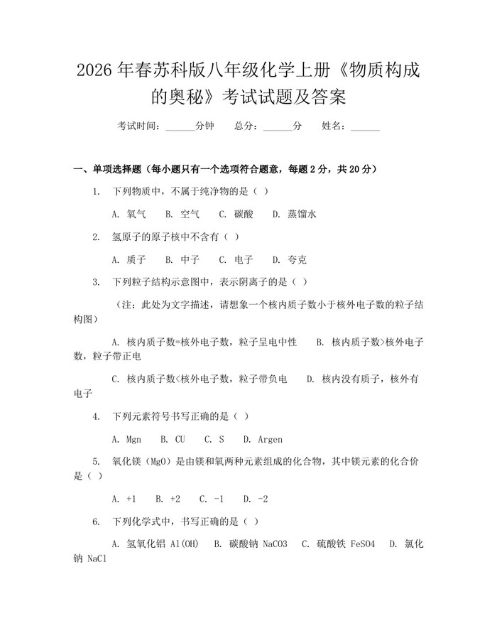 2026年春苏科版八年级化学上册《物质构成的奥秘》考试试题及答案：(docx+pdf)免费下载