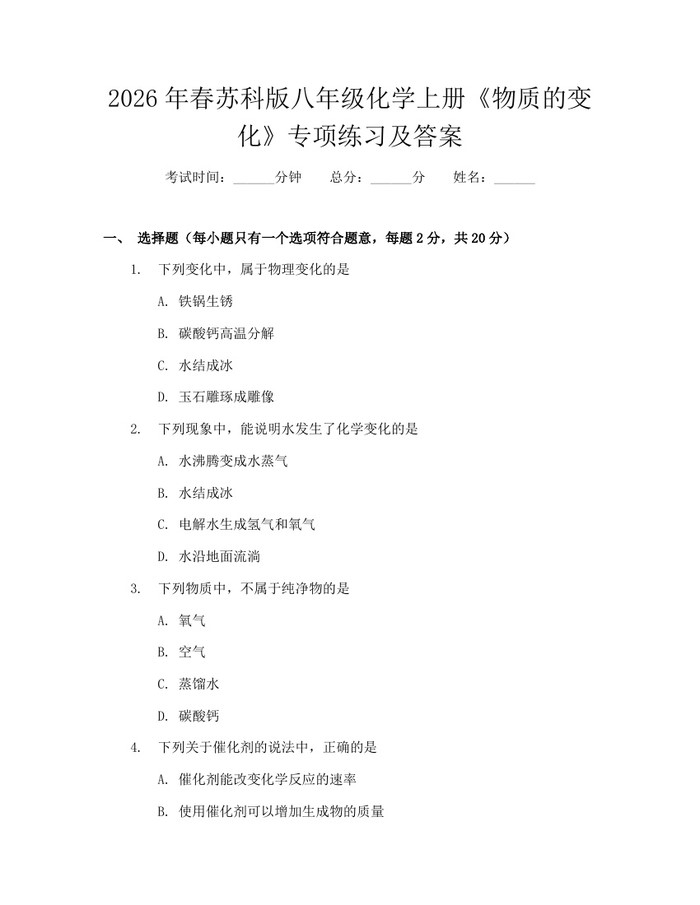2026年春苏科版八年级化学上册《物质的变化》专项练习及答案：(docx+pdf)免费下载