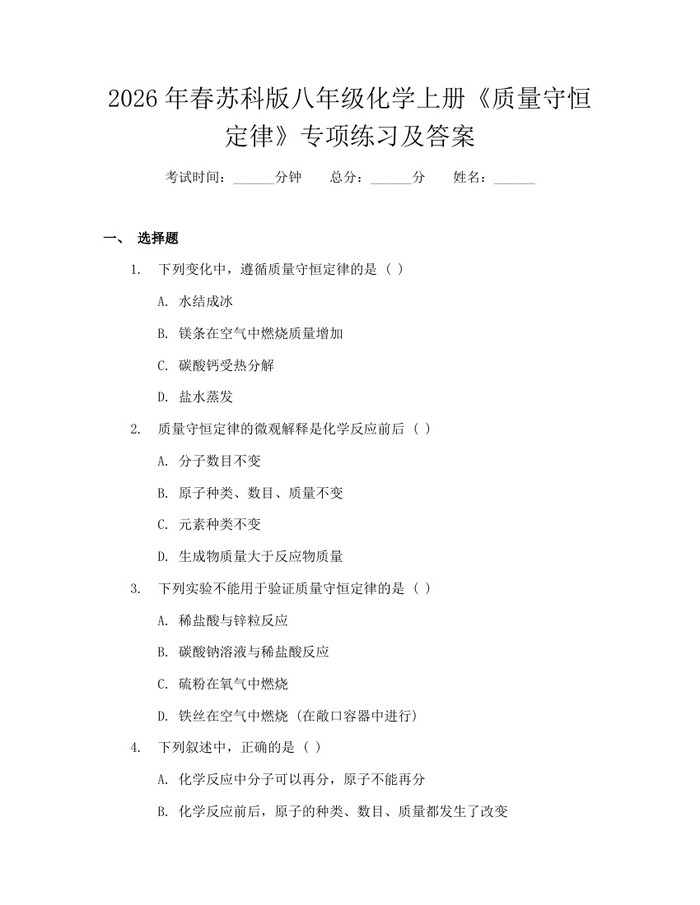 2026年春苏科版八年级化学上册《质量守恒定律》专项练习及答案:(docx+pdf)免费下载