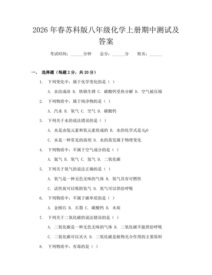 2026年春苏科版八年级化学上册期中测试及答案:(docx+pdf)免费下载