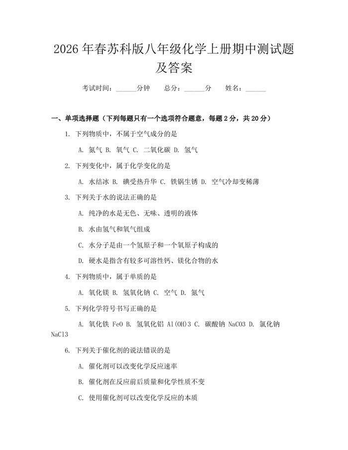 2026年春苏科版八年级化学上册期中测试题及答案：(docx+pdf)免费下载