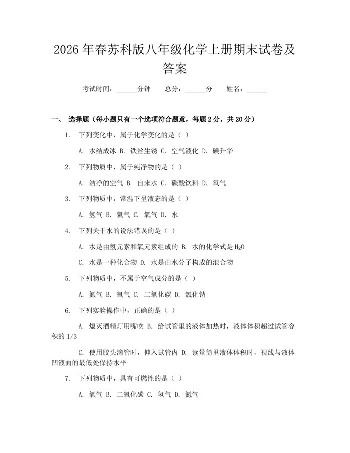 2026年春苏科版八年级化学上册期末试卷及答案:(docx+pdf)免费下载
