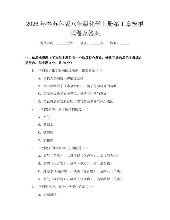 2026年春苏科版八年级化学上册第1章模拟试卷及答案:(docx+pdf)免费下载