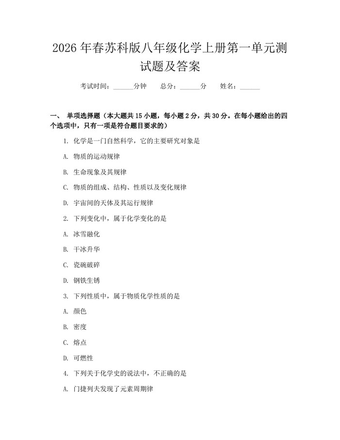 2026年春苏科版八年级化学上册第一单元测试题及答案：(docx+pdf)免费下载