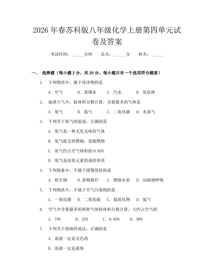 2026年春苏科版八年级化学上册第四单元试卷及答案：(docx+pdf)免费下载