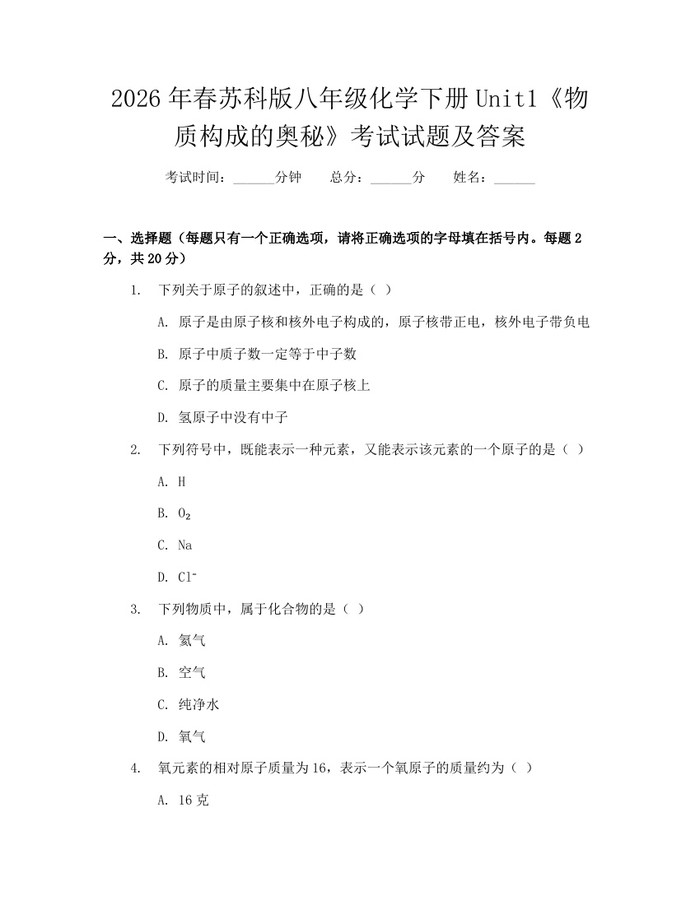 2026年春苏科版八年级化学下册Unit1《物质构成的奥秘》考试试题及答案：(docx+pdf)免费下载