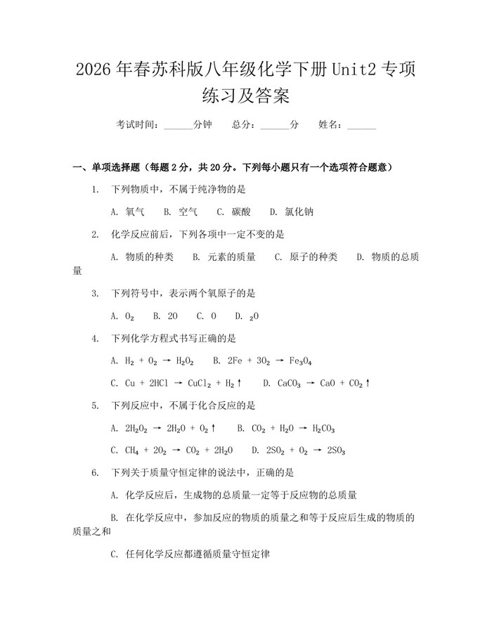 2026年春苏科版八年级化学下册Unit2专项练习及答案：(docx+pdf)免费下载