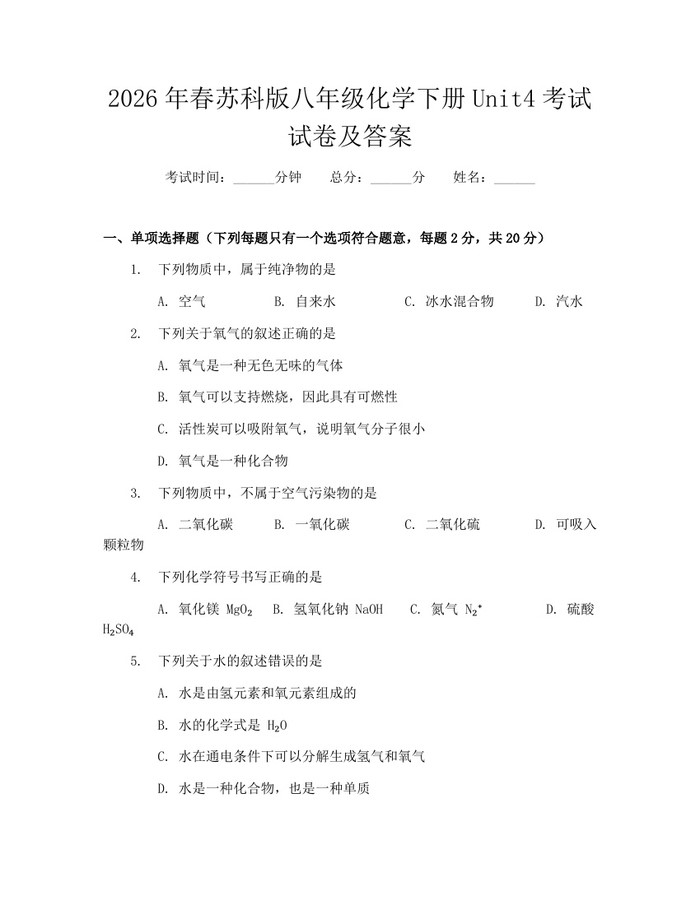 2026年春苏科版八年级化学下册Unit4考试试卷及答案:(docx+pdf)免费下载