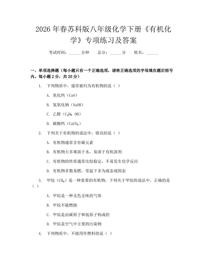 2026年春苏科版八年级化学下册《有机化学》专项练习及答案：(docx+pdf)免费下载