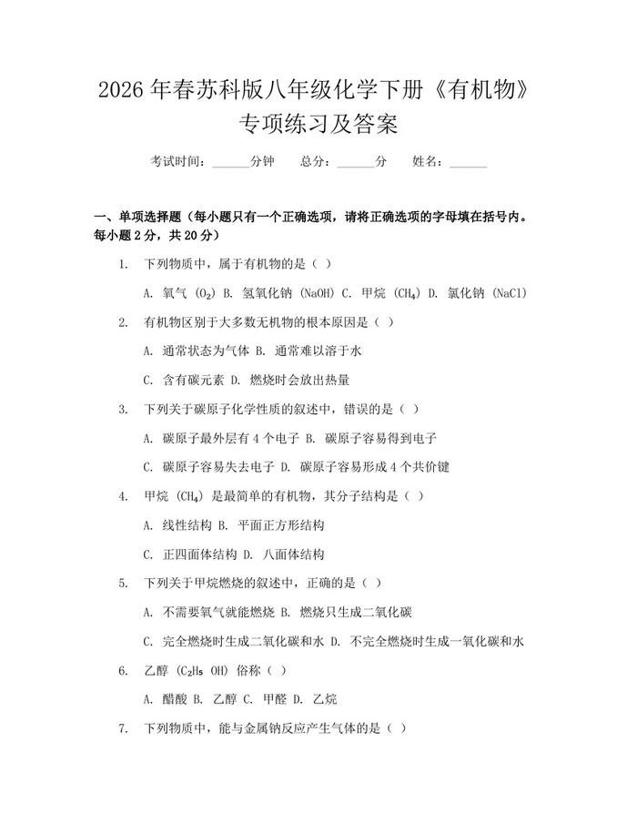 2026年春苏科版八年级化学下册《有机物》专项练习及答案：(docx+pdf)免费下载