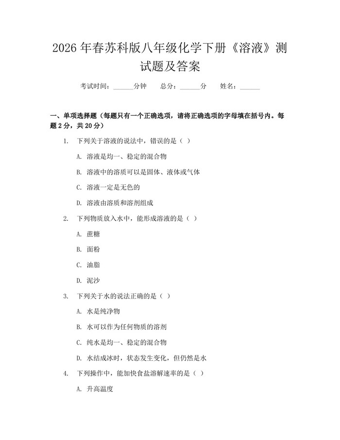 2026年春苏科版八年级化学下册《溶液》测试题及答案：(docx+pdf)免费下载