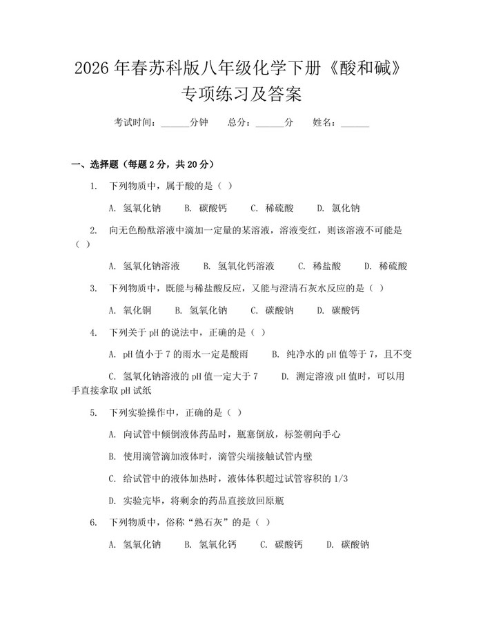 2026年春苏科版八年级化学下册《酸和碱》专项练习及答案：(docx+pdf)免费下载