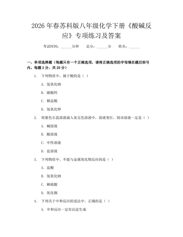 2026年春苏科版八年级化学下册《酸碱反应》专项练习及答案:(docx+pdf)免费下载