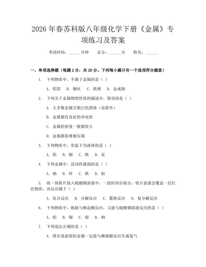 2026年春苏科版八年级化学下册《金属》专项练习及答案:(docx+pdf)免费下载
