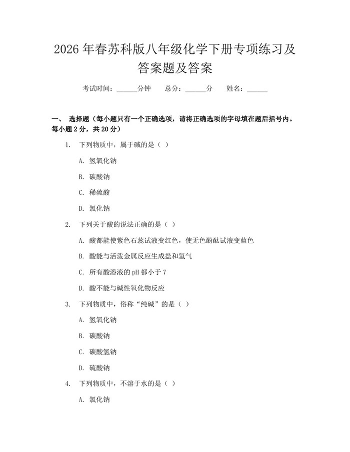 2026年春苏科版八年级化学下册专项练习及答案题及答案：(docx+pdf)免费下载