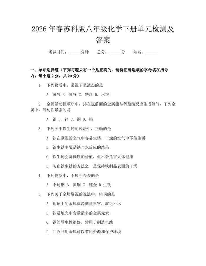 2026年春苏科版八年级化学下册单元检测及答案：(docx+pdf)免费下载