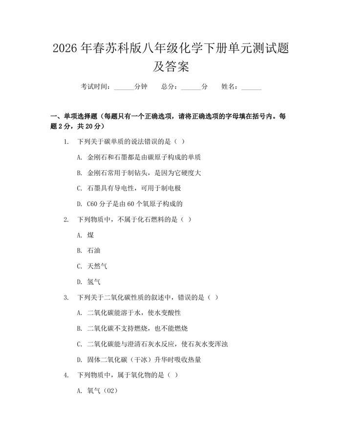 2026年春苏科版八年级化学下册单元测试题及答案:(docx+pdf)免费下载
