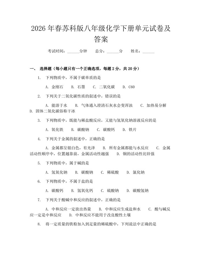 2026年春苏科版八年级化学下册单元试卷及答案：(docx+pdf)免费下载