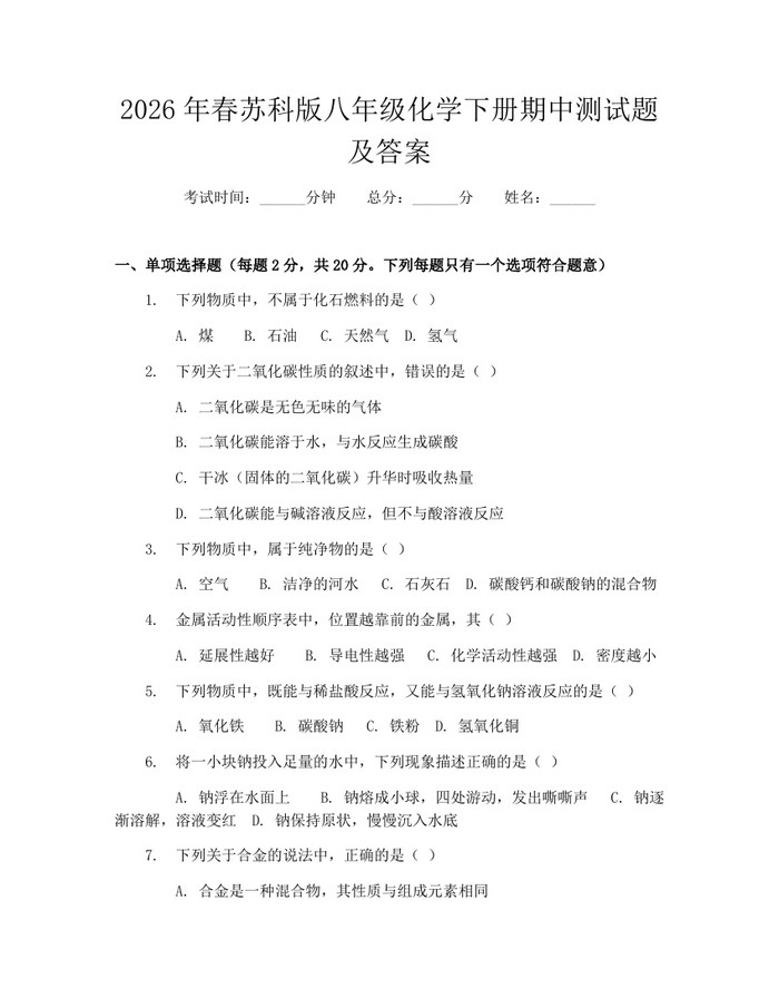 2026年春苏科版八年级化学下册期中测试题及答案：(docx+pdf)免费下载