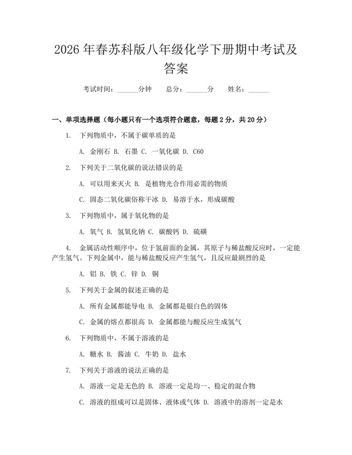 2026年春苏科版八年级化学下册期中考试及答案:(docx+pdf)免费下载
