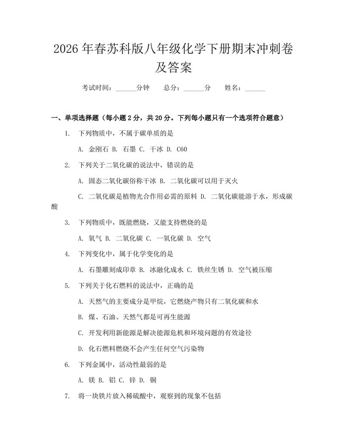 2026年春苏科版八年级化学下册期末冲刺卷及答案:(docx+pdf)免费下载