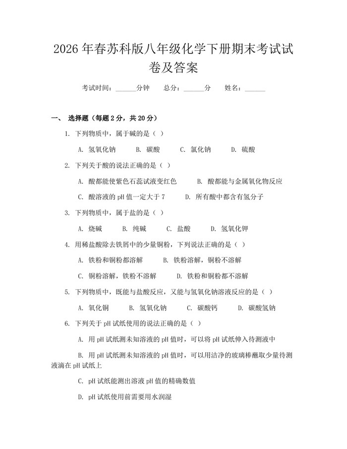 2026年春苏科版八年级化学下册期末考试试卷及答案：(docx+pdf)免费下载