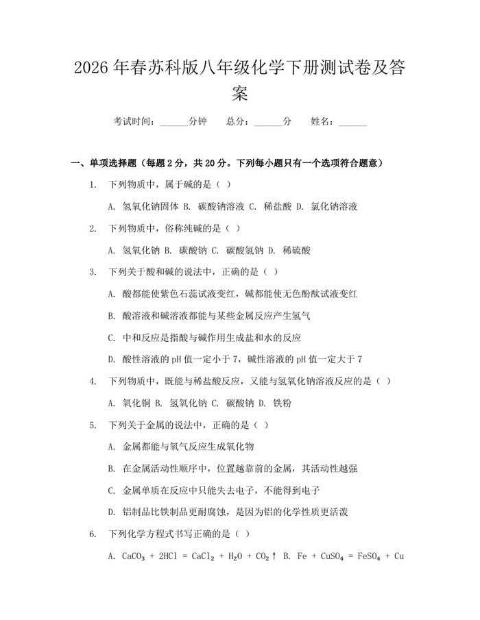 2026年春苏科版八年级化学下册测试卷及答案:(docx+pdf)免费下载