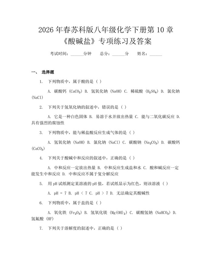 2026年春苏科版八年级化学下册第10章《酸碱盐》专项练习及答案：(docx+pdf)免费下载