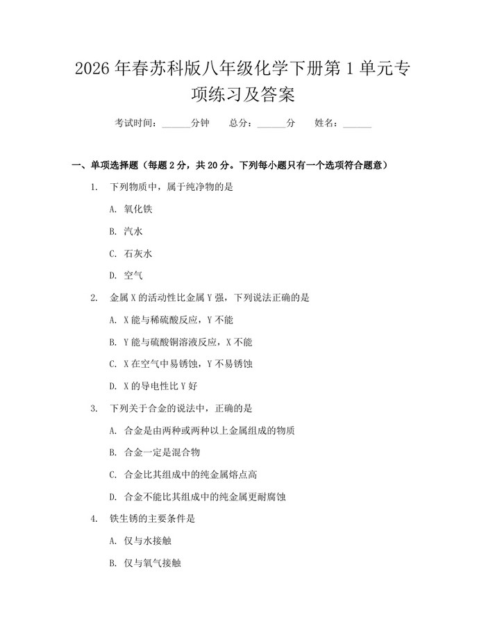 2026年春苏科版八年级化学下册第1单元专项练习及答案：(docx+pdf)免费下载