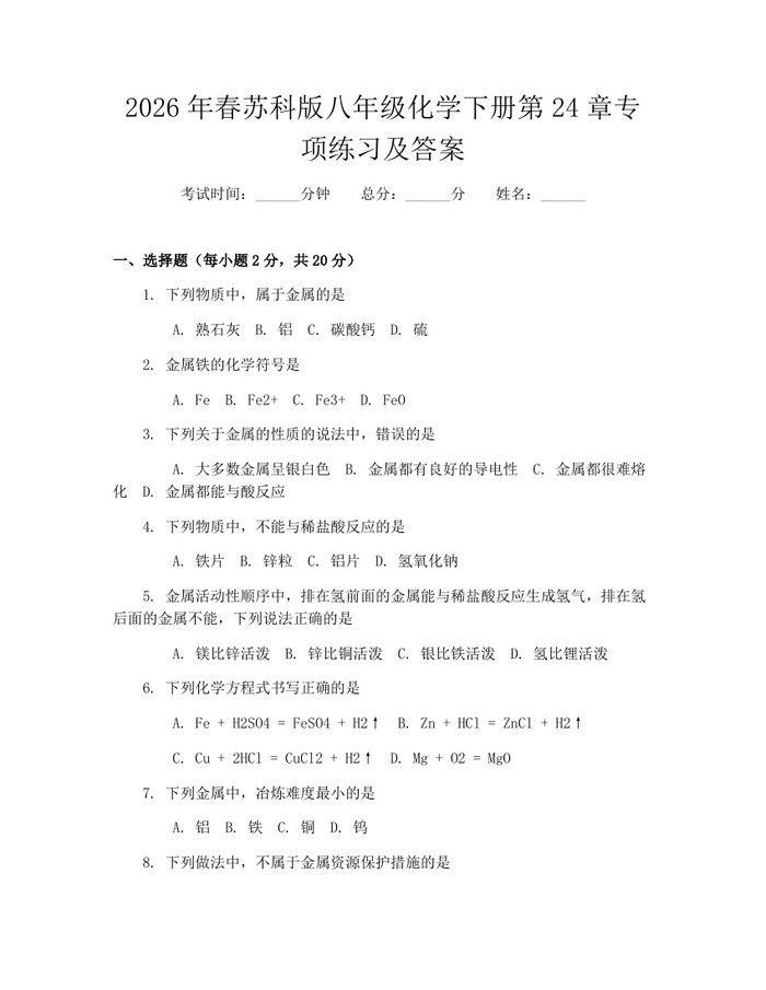 2026年春苏科版八年级化学下册第24章专项练习及答案：(docx+pdf)免费下载