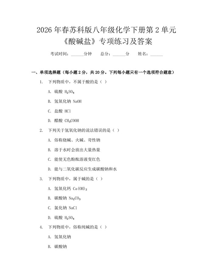 2026年春苏科版八年级化学下册第2单元《酸碱盐》专项练习及答案：(docx+pdf)免费下载
