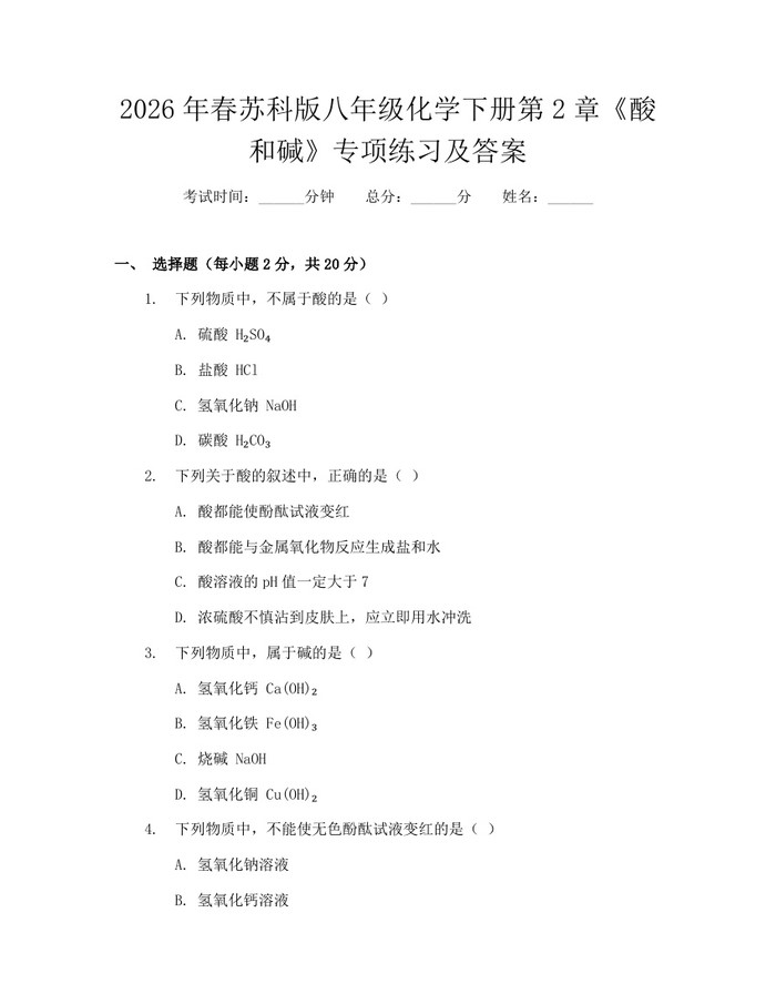 2026年春苏科版八年级化学下册第2章《酸和碱》专项练习及答案：(docx+pdf)免费下载