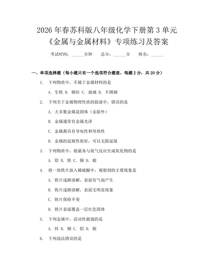 2026年春苏科版八年级化学下册第3单元《金属与金属材料》专项练习及答案：(docx+pdf)免费下载