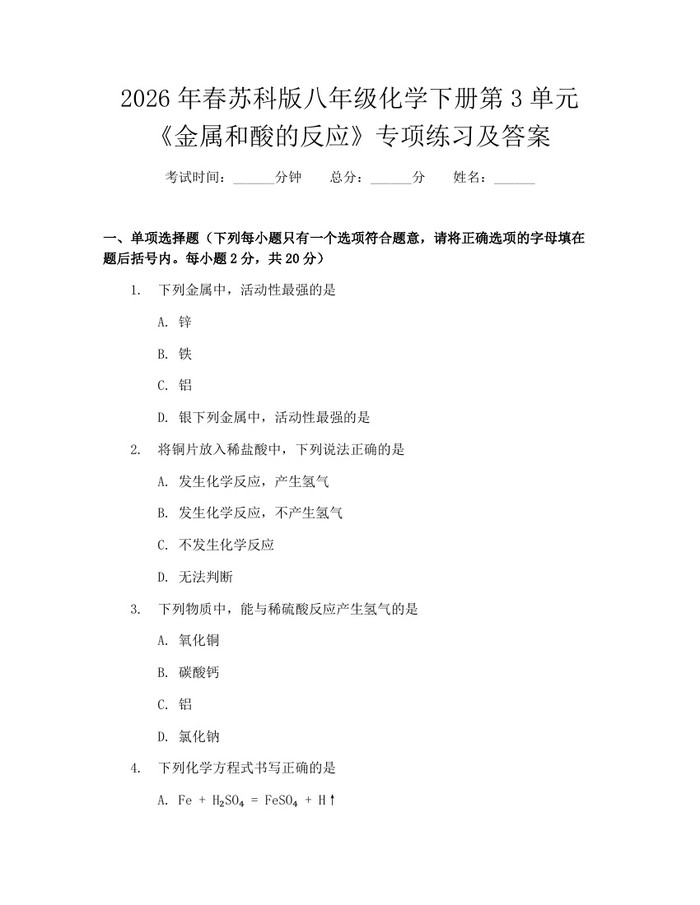 2026年春苏科版八年级化学下册第3单元《金属和酸的反应》专项练习及答案：(docx+pdf)免费下载