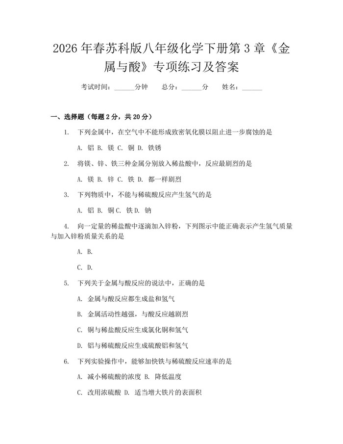 2026年春苏科版八年级化学下册第3章《金属与酸》专项练习及答案：(docx+pdf)免费下载