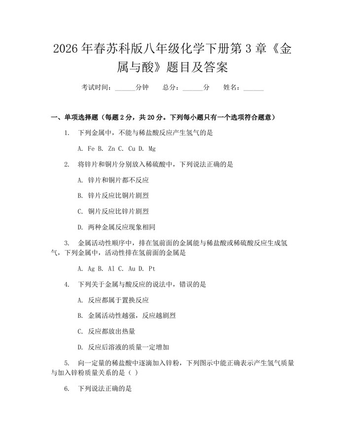 2026年春苏科版八年级化学下册第3章《金属与酸》题目及答案：(docx+pdf)免费下载