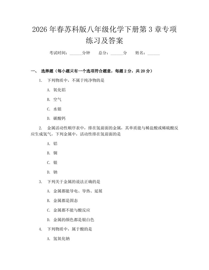 2026年春苏科版八年级化学下册第3章专项练习及答案：(docx+pdf)免费下载