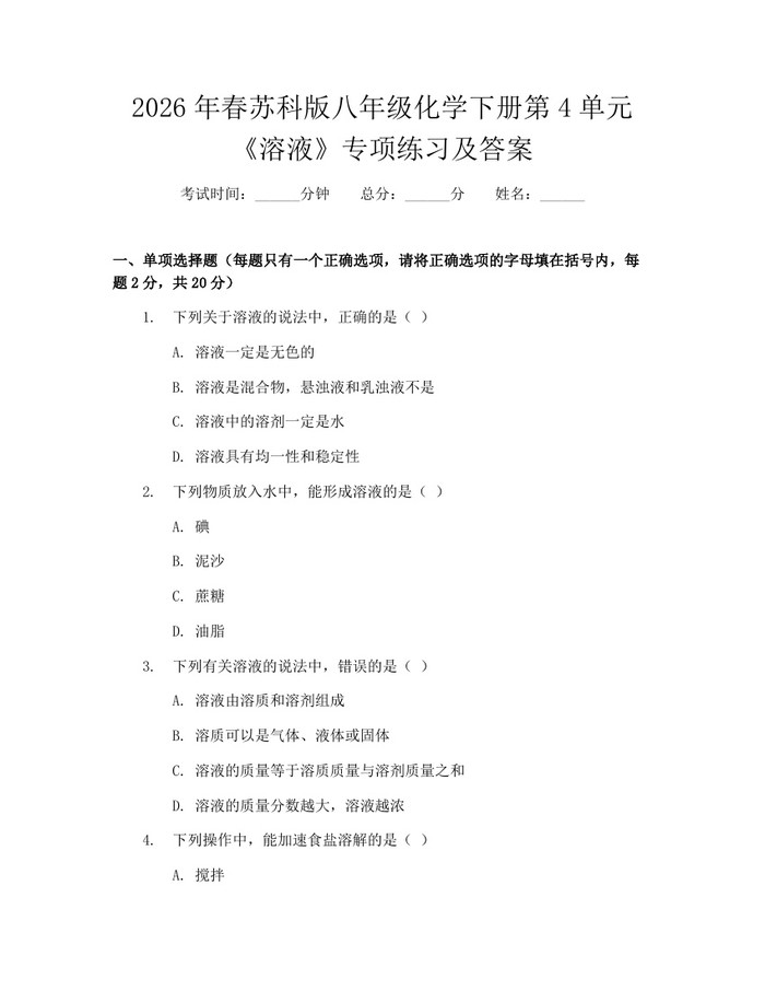 2026年春苏科版八年级化学下册第4单元《溶液》专项练习及答案：(docx+pdf)免费下载