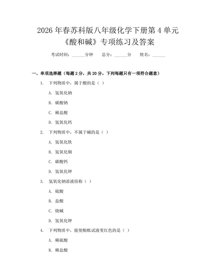 2026年春苏科版八年级化学下册第4单元《酸和碱》专项练习及答案：(docx+pdf)免费下载