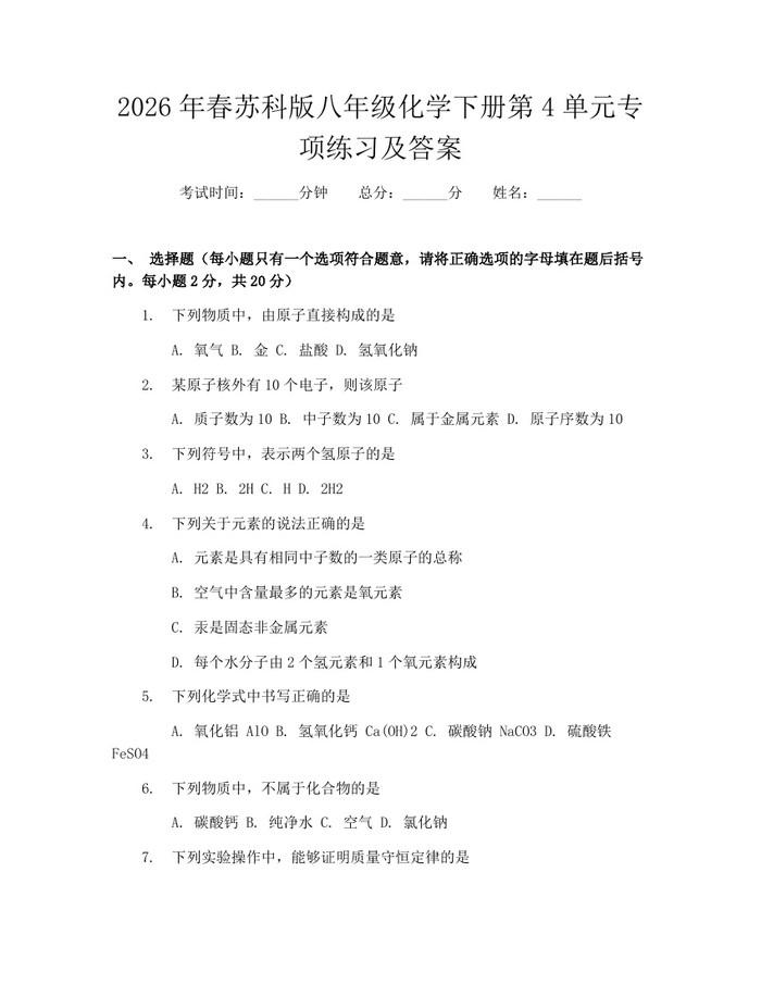 2026年春苏科版八年级化学下册第4单元专项练习及答案：(docx+pdf)免费下载