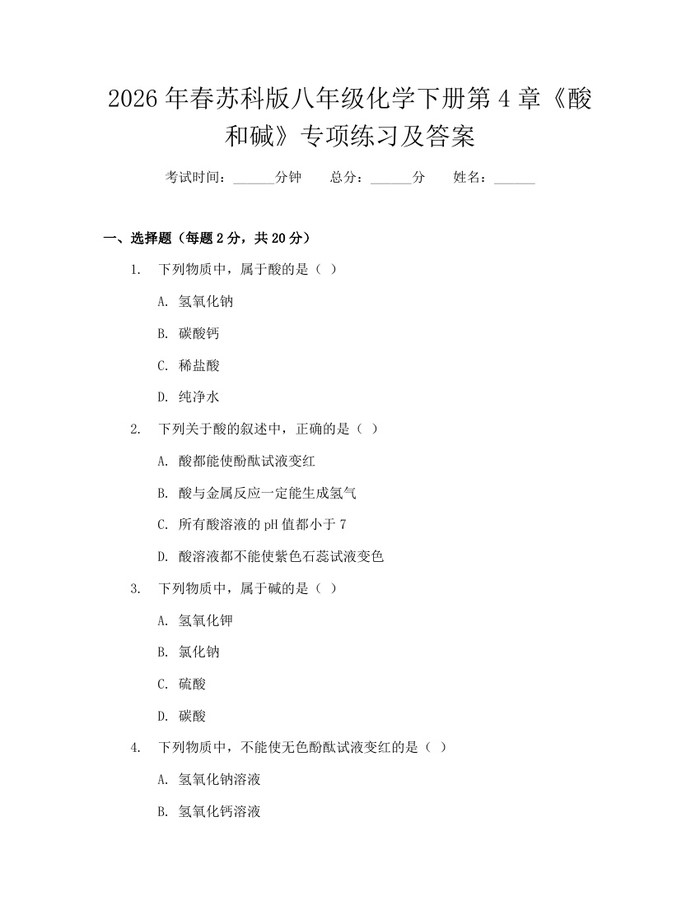 2026年春苏科版八年级化学下册第4章《酸和碱》专项练习及答案:(docx+pdf)免费下载