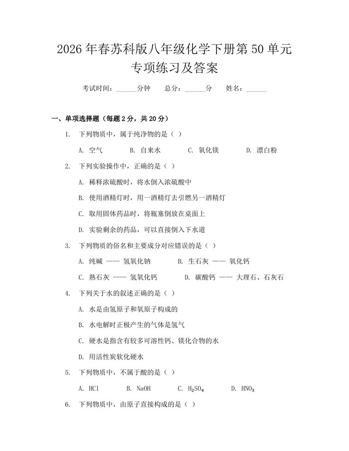 2026年春苏科版八年级化学下册第50单元专项练习及答案:(docx+pdf)免费下载