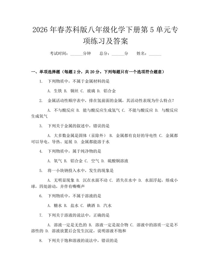 2026年春苏科版八年级化学下册第5单元专项练习及答案：(docx+pdf)免费下载