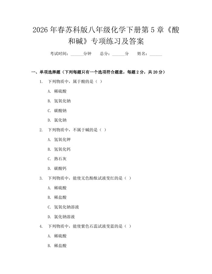 2026年春苏科版八年级化学下册第5章《酸和碱》专项练习及答案:(docx+pdf)免费下载