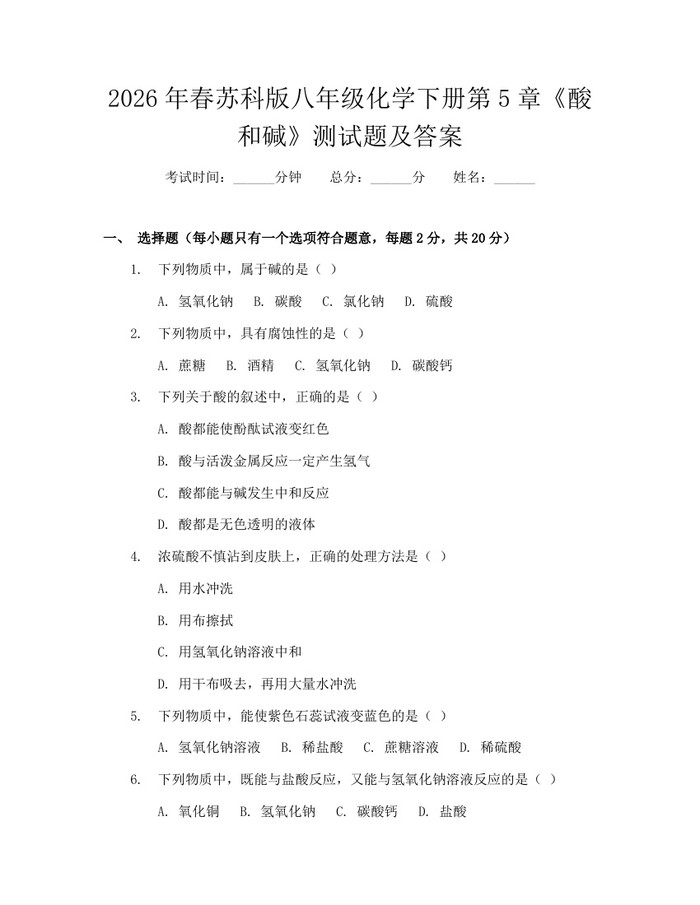 2026年春苏科版八年级化学下册第5章《酸和碱》测试题及答案：(docx+pdf)免费下载