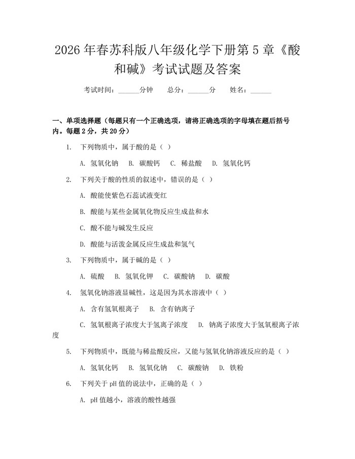 2026年春苏科版八年级化学下册第5章《酸和碱》考试试题及答案:(docx+pdf)免费下载