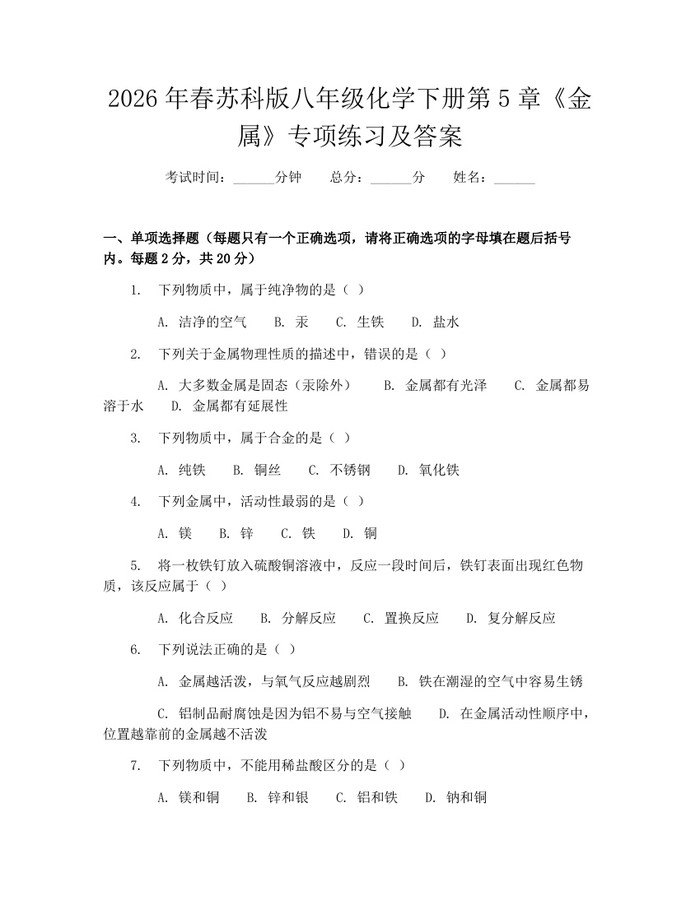 2026年春苏科版八年级化学下册第5章《金属》专项练习及答案：(docx+pdf)免费下载