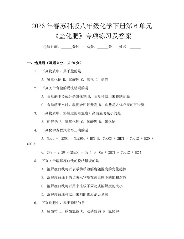 2026年春苏科版八年级化学下册第6单元《盐化肥》专项练习及答案：(docx+pdf)免费下载