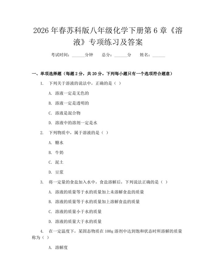 2026年春苏科版八年级化学下册第6章《溶液》专项练习及答案:(docx+pdf)免费下载