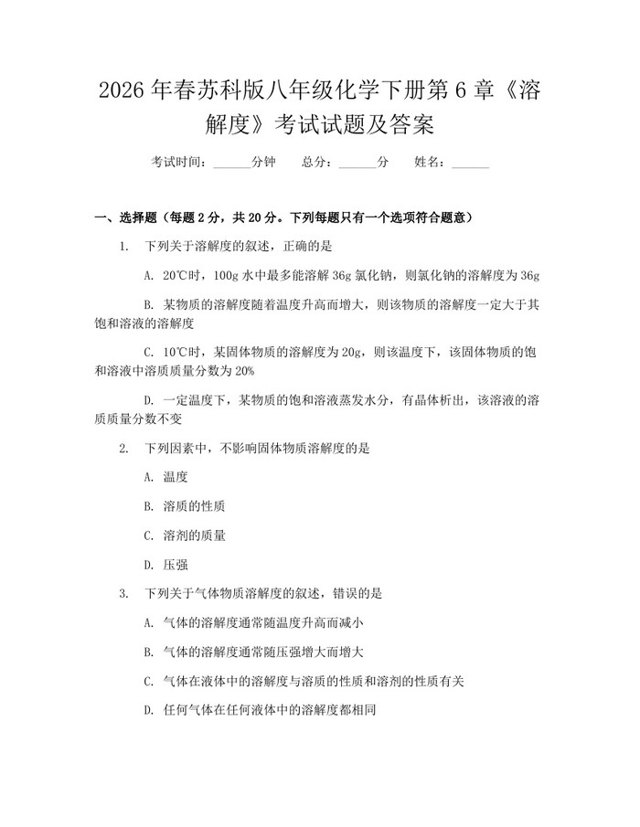 2026年春苏科版八年级化学下册第6章《溶解度》考试试题及答案：(docx+pdf)免费下载